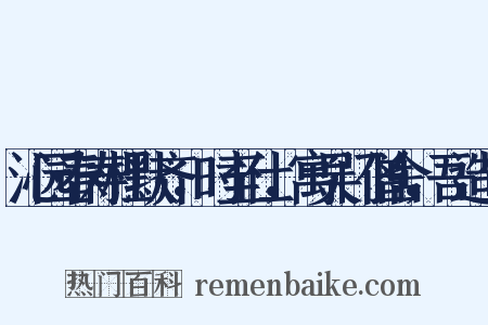 沁园春寿杜默齐，时至仕，寓吴门僧舍，吾造句是什么意思的图片